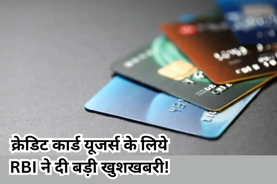 क्रेडिट कार्ड यूजर्स के लिये RBI ने दी बड़ी खुशखबरी!