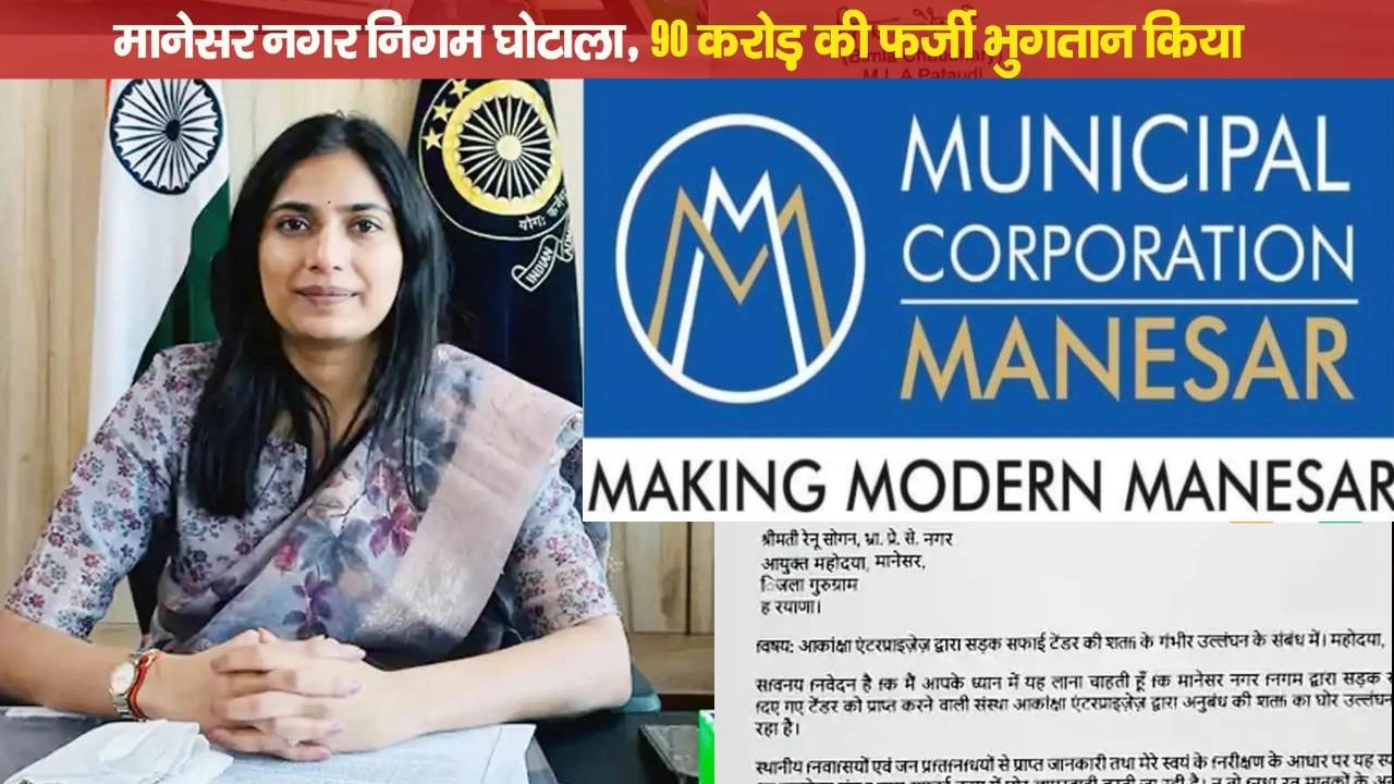 गुरुग्राम के मानेसर में सफाई के नाम पर 90 करोड़ का फर्जीवाड़ा!
