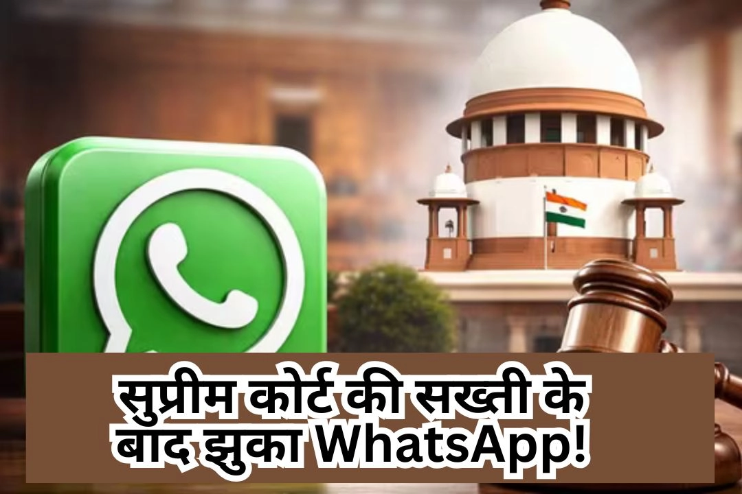 सुप्रीम कोर्ट की सख्ती के बाद झुका WhatsApp!