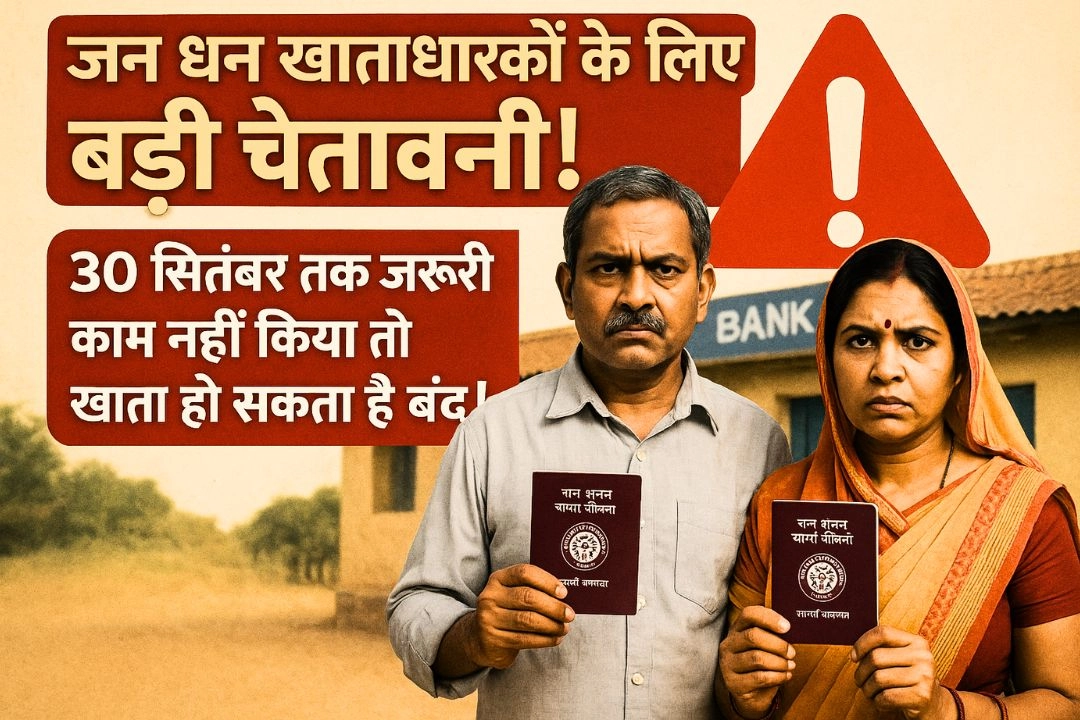 जन धन खाताधारकों के लिए बड़ी चेतावनी!