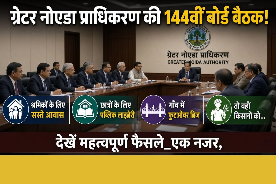 ग्रेटर नोएडा प्राधिकरण की 144वीं बोर्ड बैठक!
