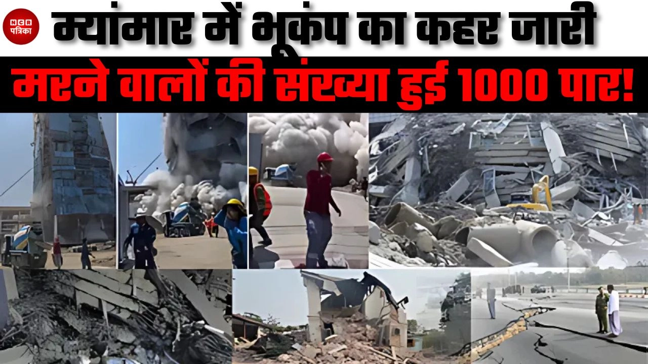 म्यांमार में भूकंप का कहर जारी, मरने वालों की संख्या हुई 1000 पार!