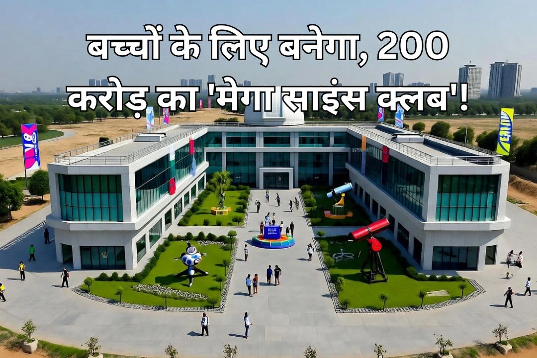 नोएडा में बच्चों के लिए बनेगा, 200 करोड़ का 'मेगा साइंस क्लब'!