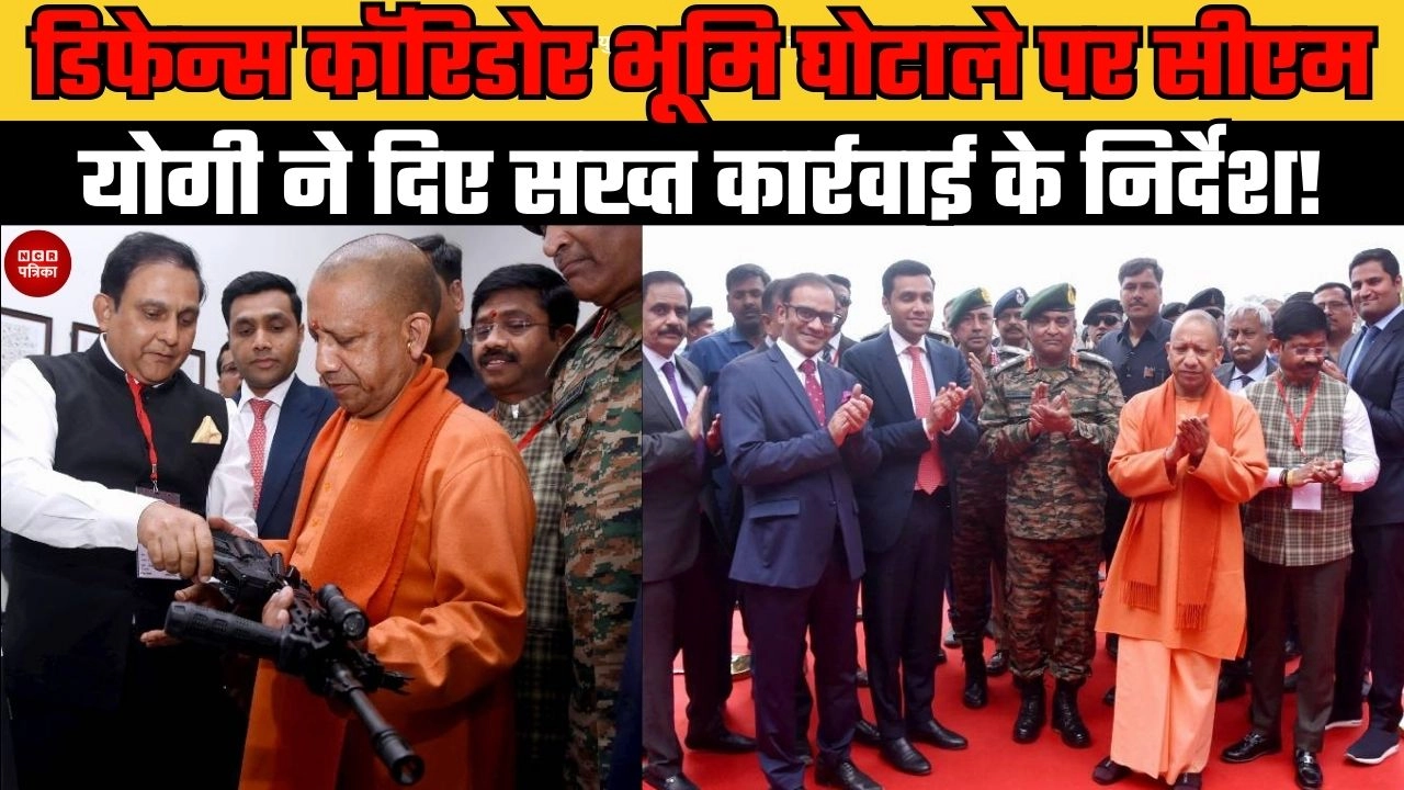 डिफेन्स कॉरिडोर भूमि घोटाले पर सीएम योगी ने दिए सख्त कार्रवाई के निर्देश!