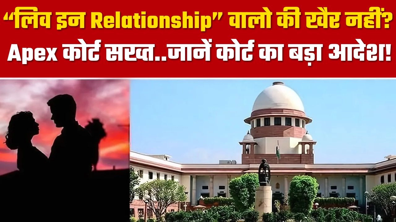लिव इन रिलेशनशिप को लेकर सुप्रीम कोर्ट का बड़ा फैसला