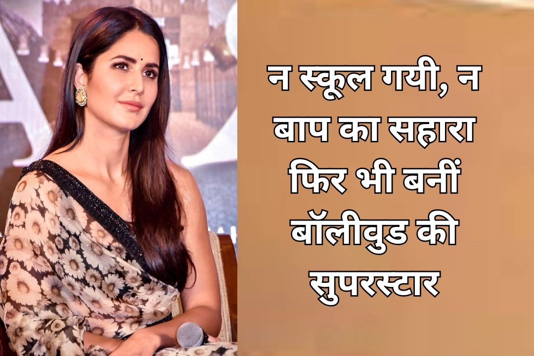 न स्कूल गयी, न बाप का सहारा फिर भी बनीं बॉलीवुड की सुपरस्टार!