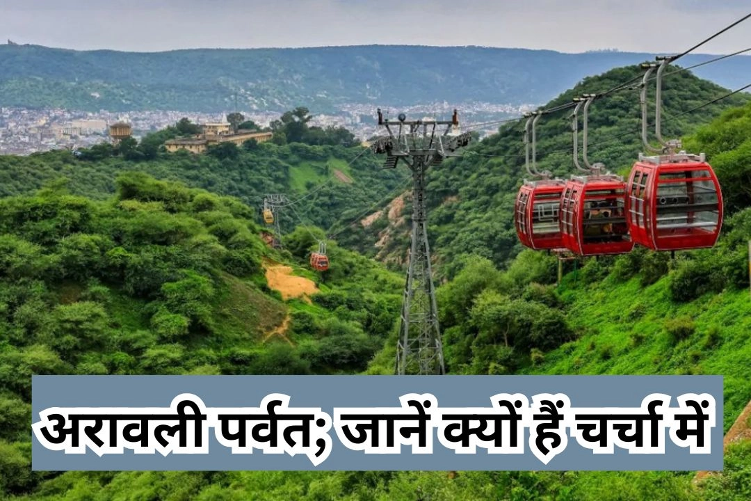 अरावली पर्वत; जानें क्यों हैं चर्चा में