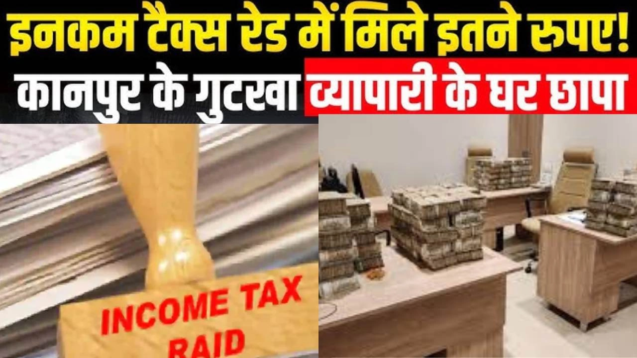 कानपुर से बरेली तक आयकर विभाग की ताबड़तोड़ छापेमारी!