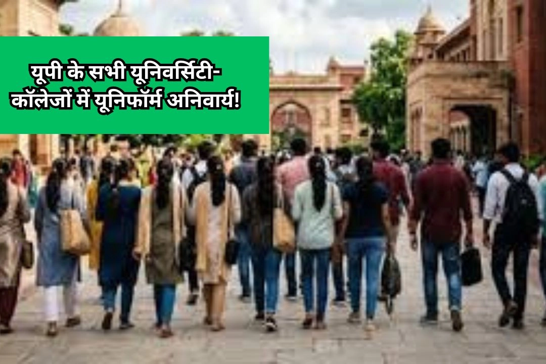 यूपी के सभी यूनिवर्सिटी-कॉलेजों में यूनिफॉर्म अनिवार्य!