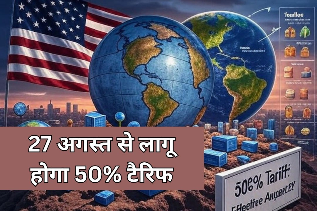 अमेरिका का कड़ा रुख; 27 अगस्त से लागू होगा 50% टैरिफ
