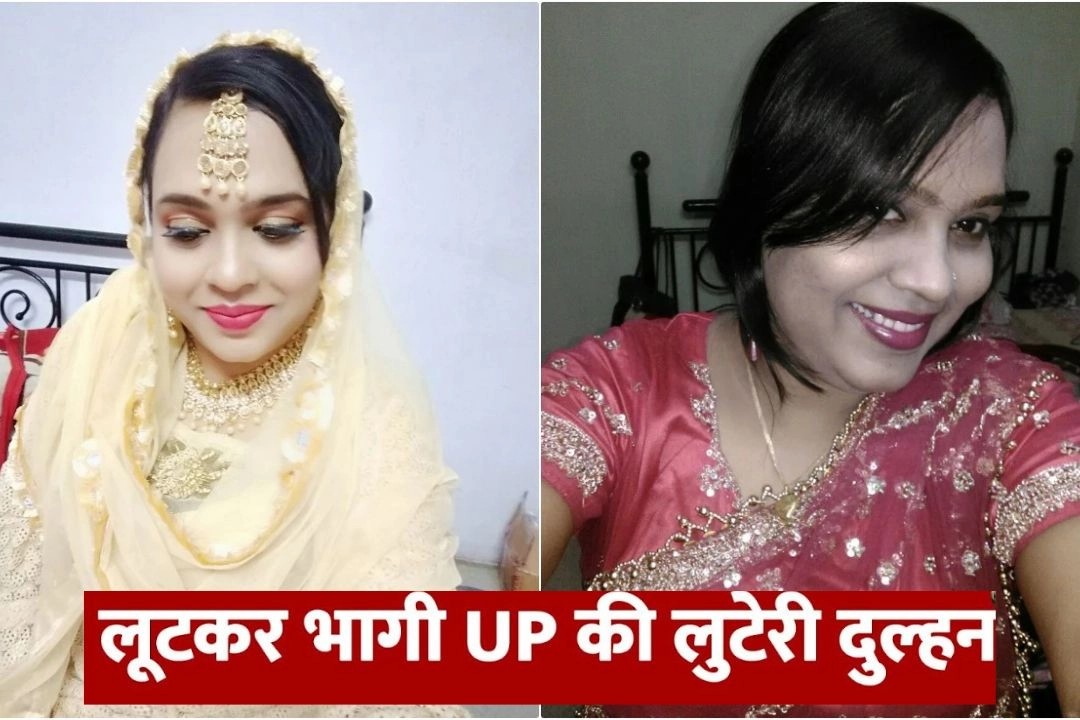 जानें कैसे चढ़ी पुलिस के हत्थे, यूपी की लुटेरी दुल्हन!