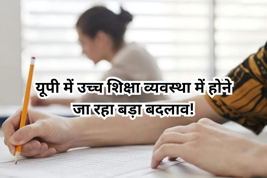 यूपी में उच्च शिक्षा व्यवस्था में होने जा रहा बड़ा बदलाव!