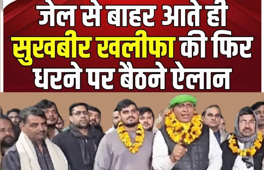 जेल से रिहाई के बाद सुखबीर खलीफा ने किया धरने का ऐलान