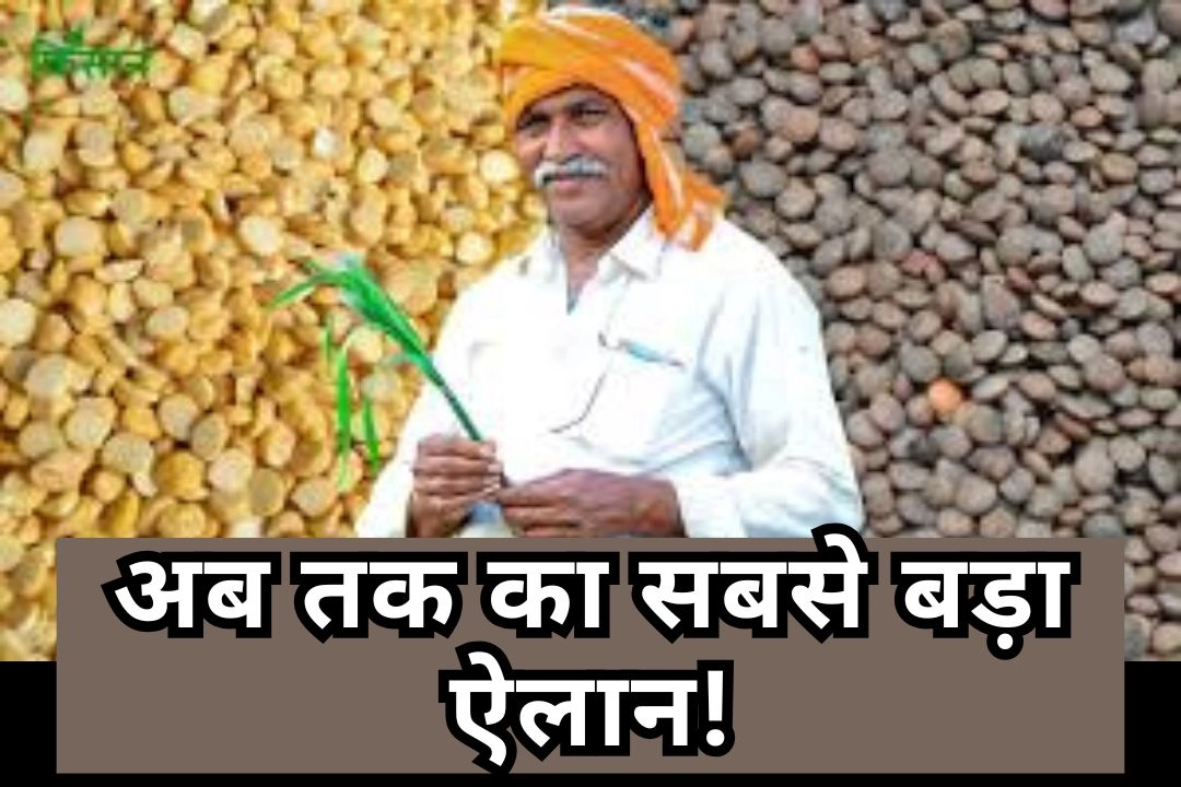 किसानों के लिए केंद्र सरकार का अब तक का सबसे बड़ा ऐलान!