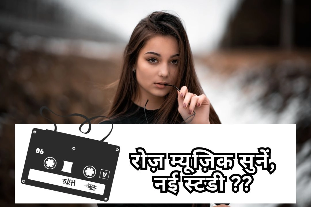 रोज़ म्यूज़िक सुनें, दिमाग रहेगा जवान!