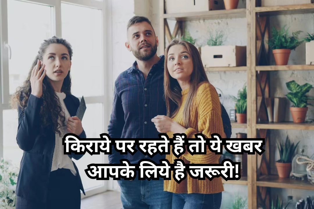 किराये पर रहते हैं तो ये खबर आपके लिये है जरूरी!