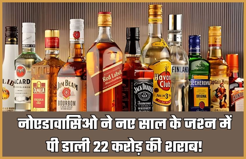 नोएडावासिओ ने नए साल के जश्न में पी डाली 22 करोड़ की शराब!