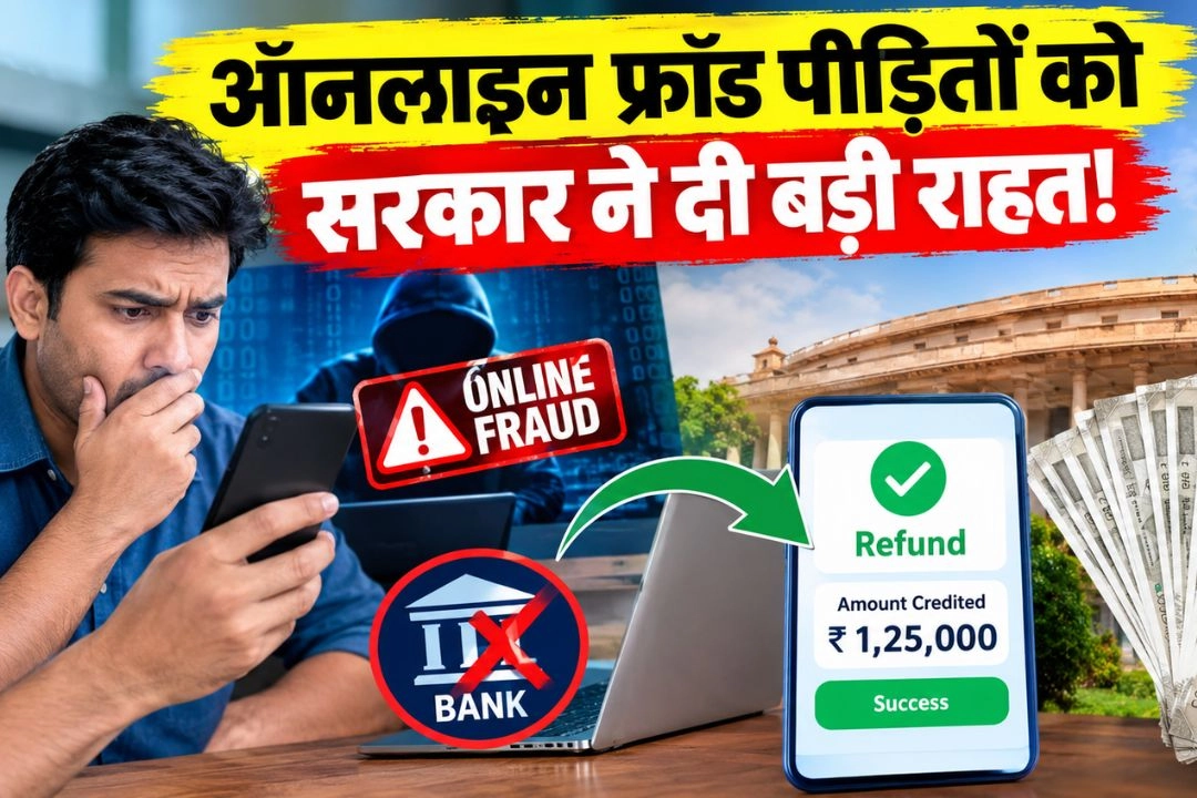 ऑनलाइन फ्रॉड पीड़ितों को सरकार ने दी बड़ी राहत!