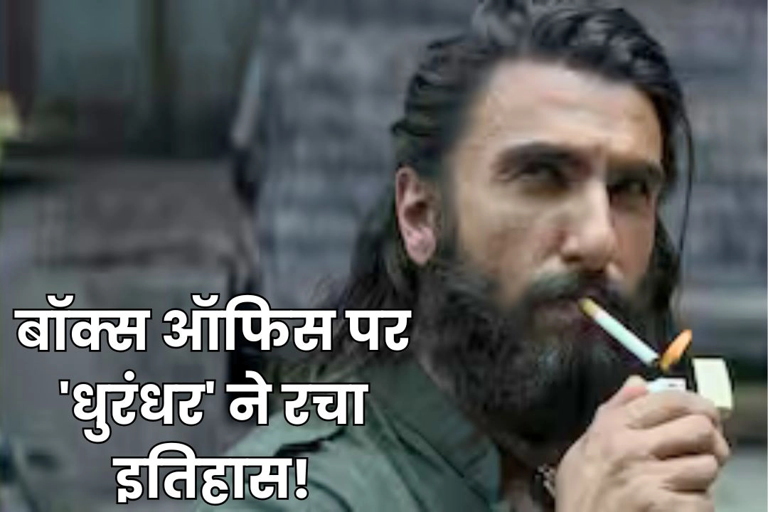 बॉक्स ऑफिस पर 'धुरंधर' ने रचा इतिहास!