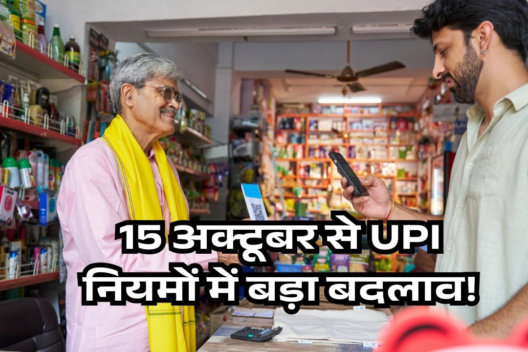 15 अक्टूबर से UPI नियमों में बड़ा बदलाव!