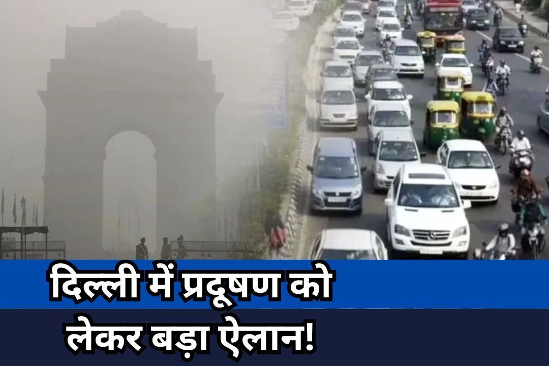 दिल्ली में प्रदूषण को लेकर बड़ा ऐलान!