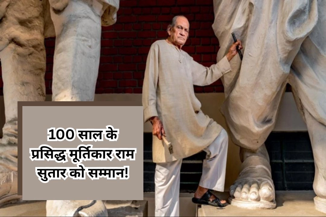 100 साल के प्रसिद्ध मूर्तिकार राम सुतार को सम्मान!
