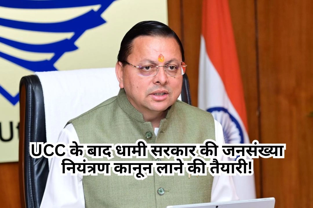 UCC के बाद धामी सरकार की जनसंख्या नियंत्रण कानून लाने की तैयारी!