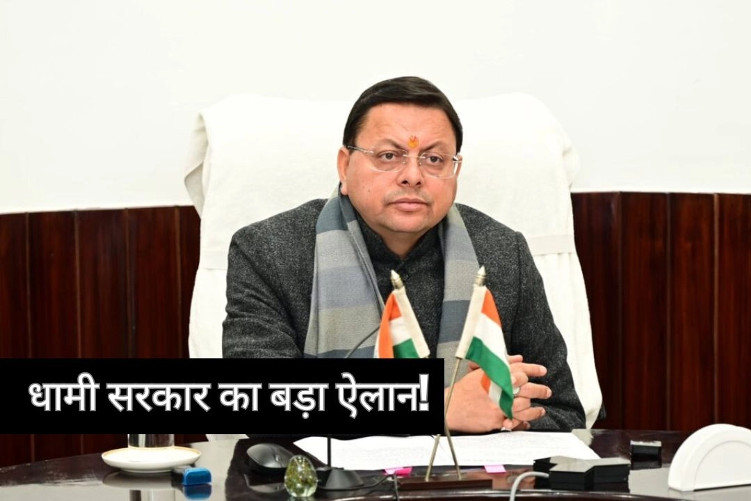 धामी सरकार का बड़ा ऐलान!