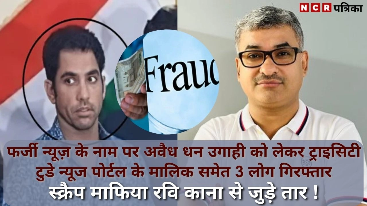 फर्जी न्यूज़ के नाम पर अवैध धन उगाही को लेकर ट्राइसिटी टुडे न्यूज पोर्टल के मालिक समेत 3 लोग गिरफ्तार