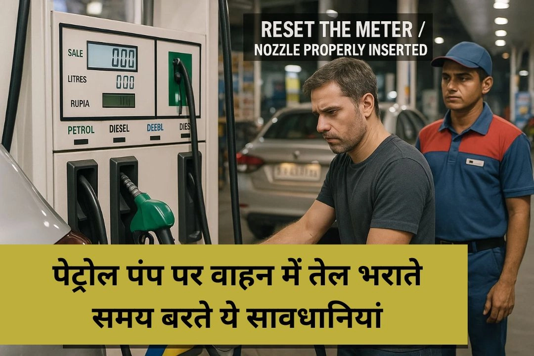 पेट्रोल पंप पर वाहन में तेल भराते समय बरते ये सावधानियां!