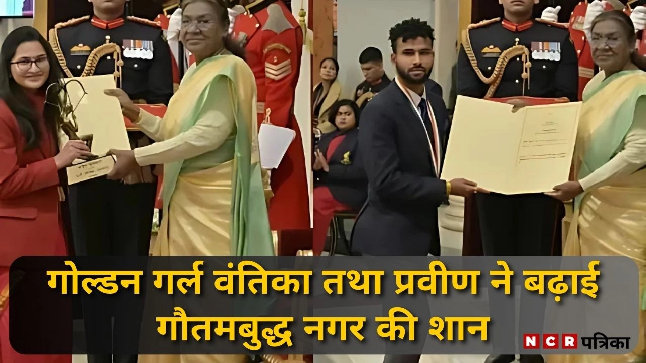 गोल्डन गर्ल वंतिका तथा प्रवीण ने बढ़ाई गौतमबुद्ध नगर की शान