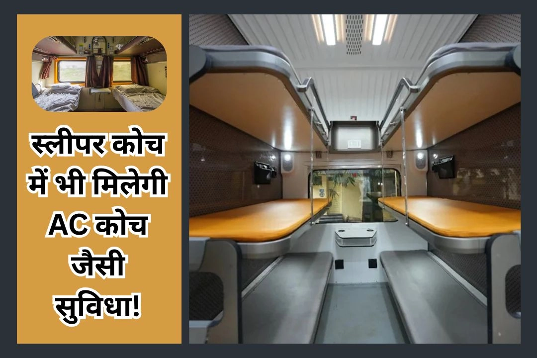 अब ट्रेन के स्लीपर कोच में भी मिलेगी AC कोच जैसी सुविधा!