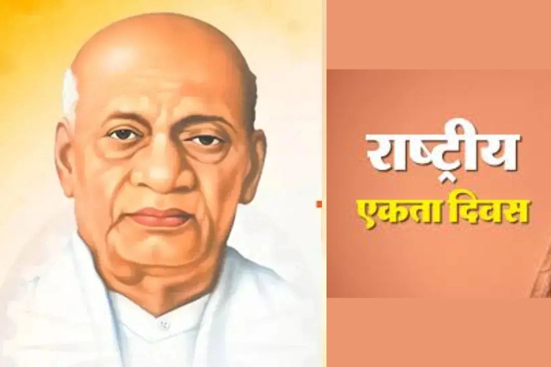 31 अक्टूबर को ही क्यों मनाया जाता हैं राष्ट्रीय एकता दिवस!