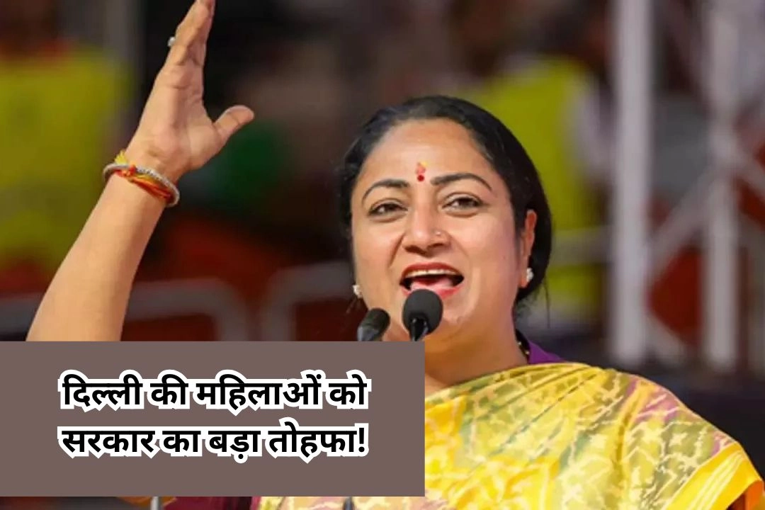 दिल्ली की महिलाओं को सरकार का बड़ा तोहफा!