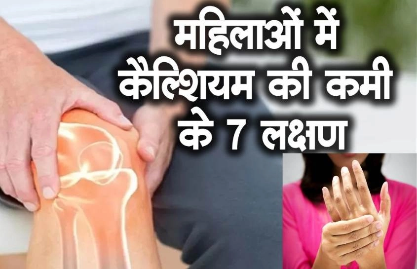 अगर महिलाओं में दिखे ये लक्षण तो हो सकती है कैल्शियम की कमी