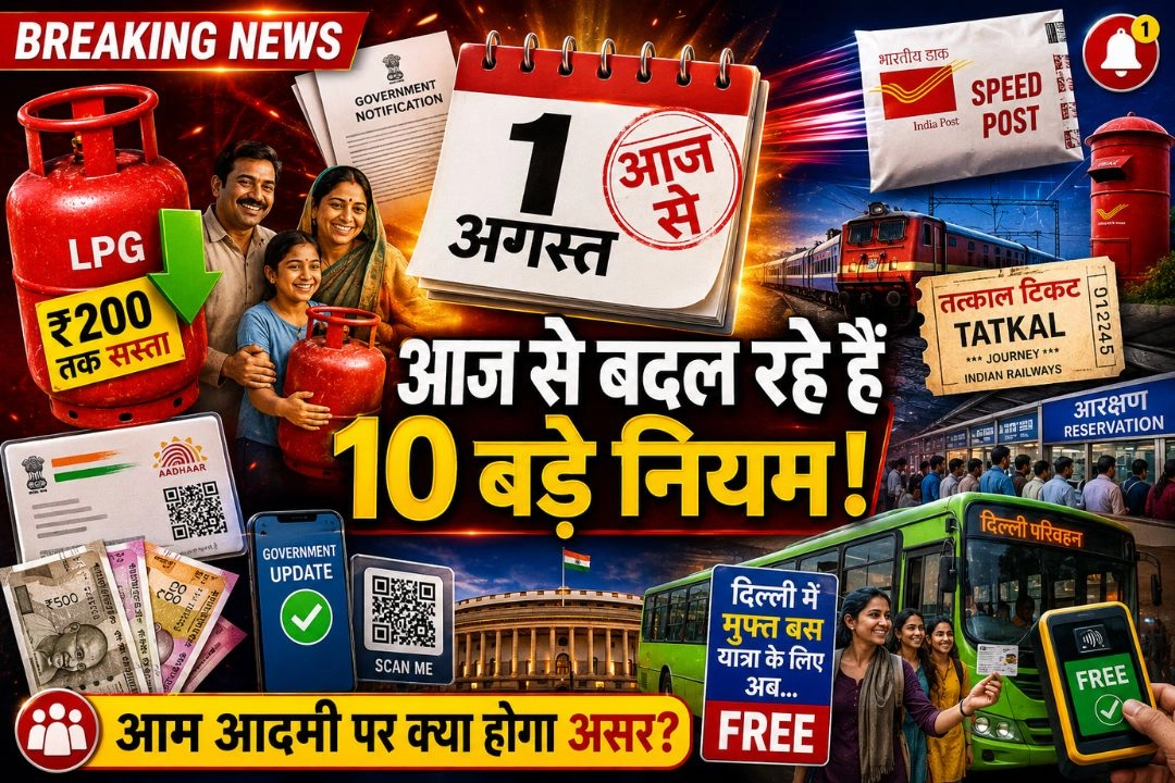 तत्काल टिकट से लेकर स्पीड पोस्ट तक...आज से बदल रहे हैं ये 10 बड़े नियम!