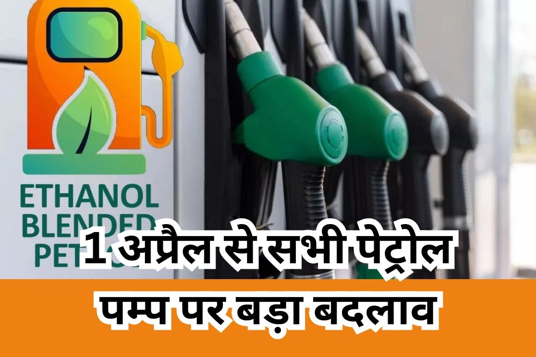1 अप्रैल से सभी पेट्रोल पम्प पर बड़ा बदलाव!