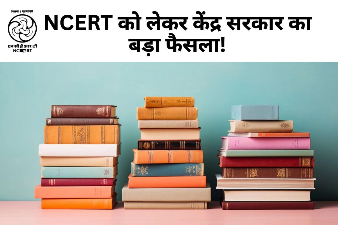 NCERT को लेकर केंद्र सरकार का बड़ा फैसला!