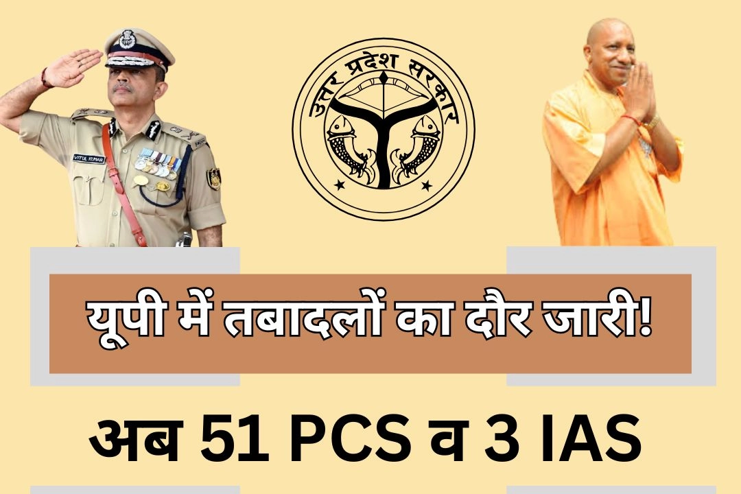 यूपी में तबादलों का दौर जारी!
