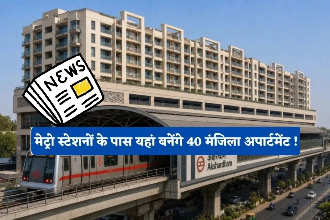 दिल्ली में इन मेट्रो स्टेशनों के पास बनेंगे 40 मंजिला इमारतें!