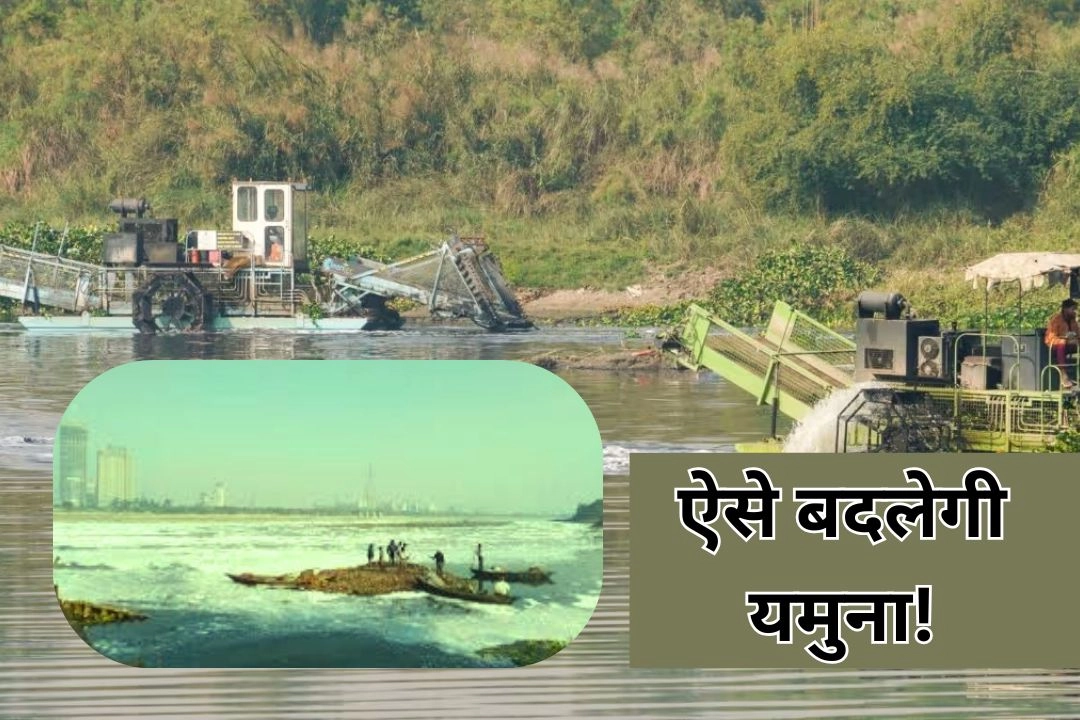 1400 करोड़ की तकनीक से, ऐसे बदलेगी यमुना!
