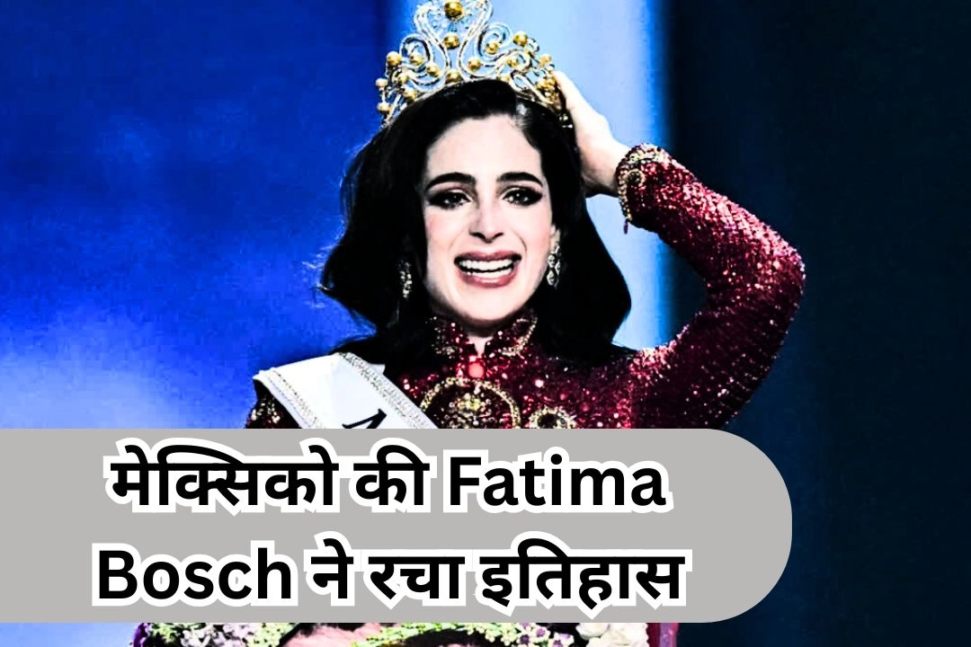 मेक्सिको की Fatima Bosch ने रचा इतिहास