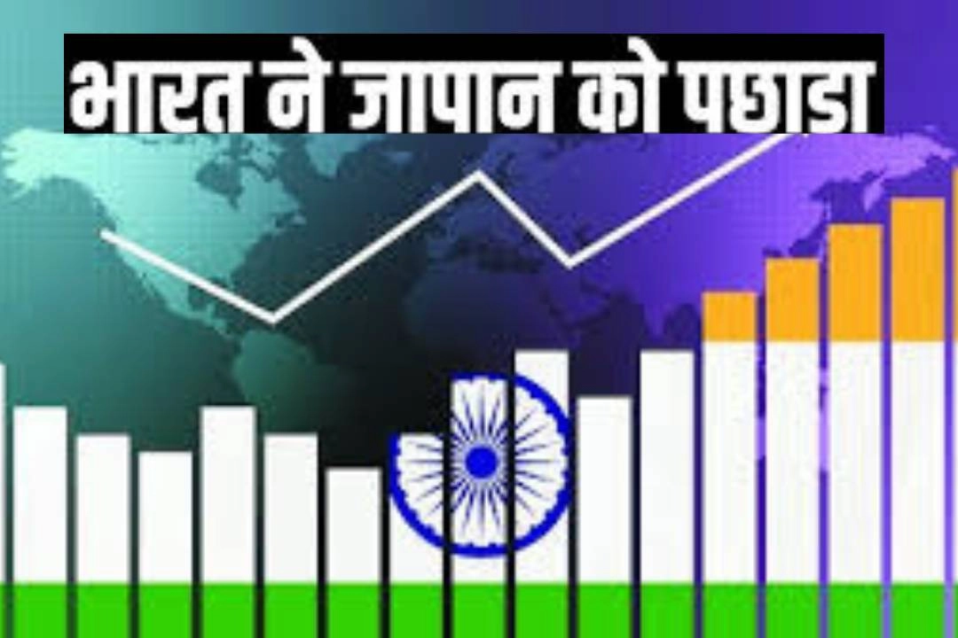 जापान को पीछे छोड़ दुनिया की चौथी सबसे बड़ी अर्थव्यवस्था बना भारत!