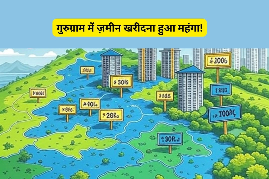 गुरुग्राम में ज़मीन खरीदना हुआ महंगा!