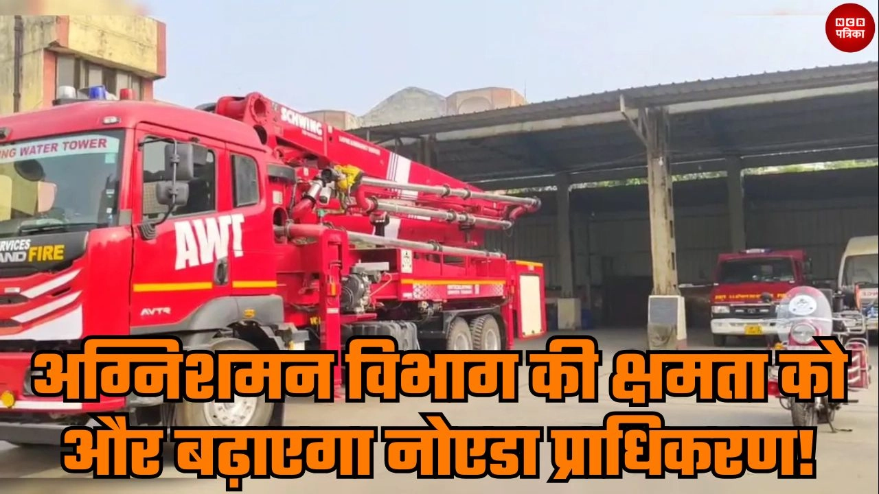 अग्निशमन विभाग की क्षमता को और बढ़ाएगा नोएडा प्राधिकरण!