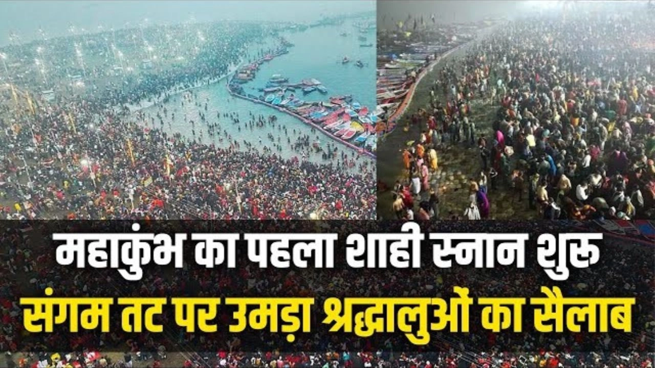 महाकुंभ में उमड़ा श्रद्धा का सैलाब