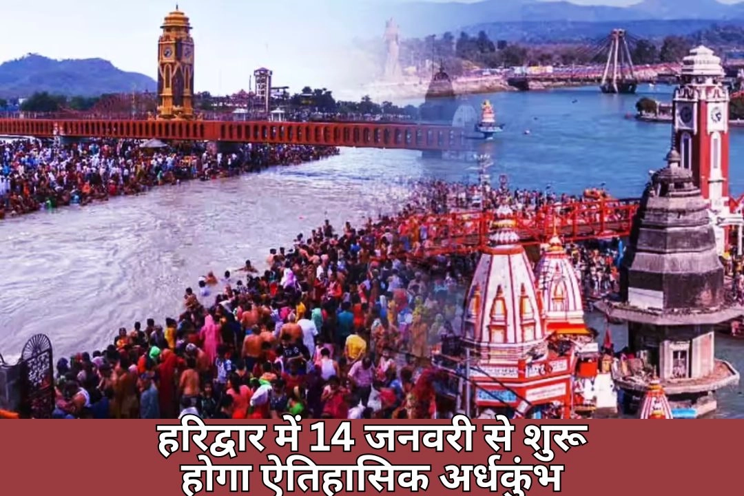 हरिद्वार में 14 जनवरी से शुरू होगा ऐतिहासिक अर्धकुंभ