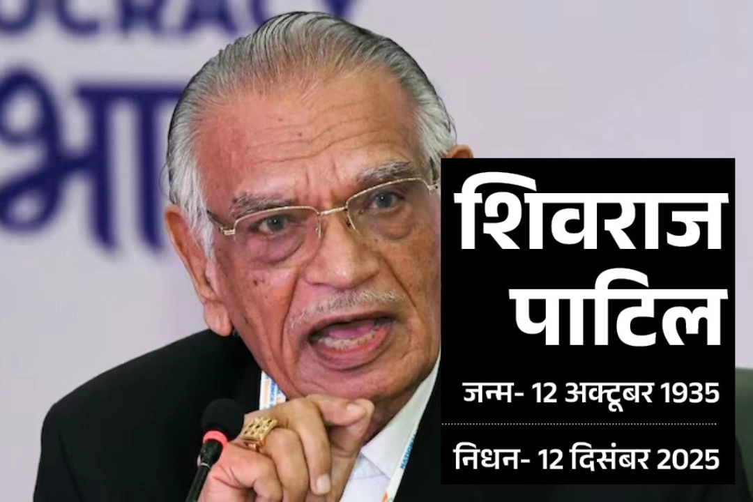 पूर्व केंद्रीय गृह मंत्री शिवराज पाटिल का निधन; भारत की राजनीति में एक युग का अंत!