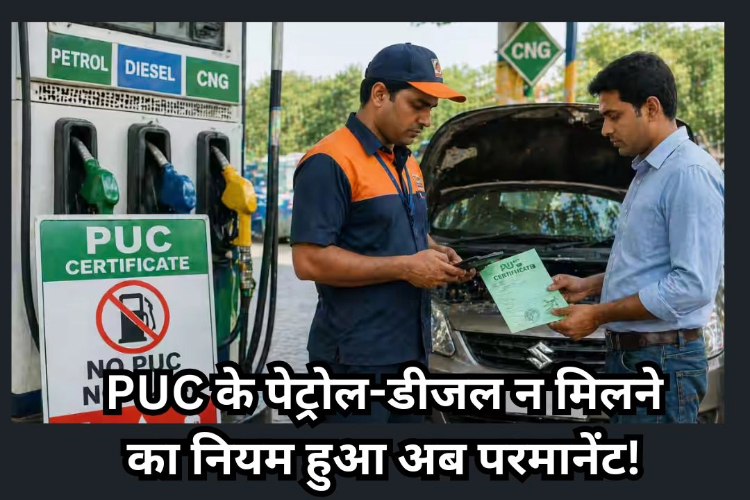 दिल्ली में बिना पॉल्यूशन सर्टिफिकेट/PUC के पेट्रोल-डीजल न मिलने का नियम हुआ अब परमानेंट!