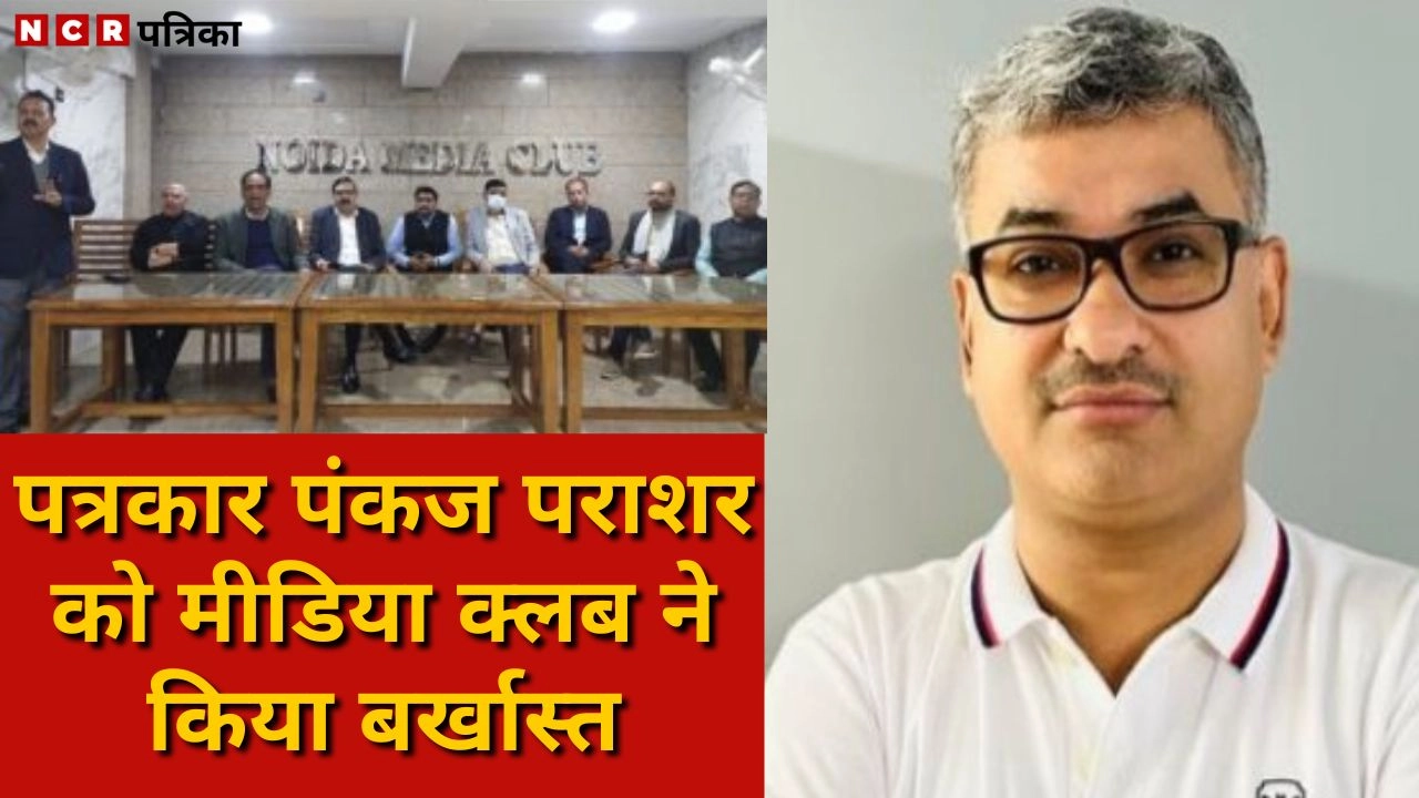 पत्रकार पंकज पराशर को किया बर्खास्त, मीडिया क्लब ऐसे कृत्यों को नहीं करेगा बर्दाश्त!